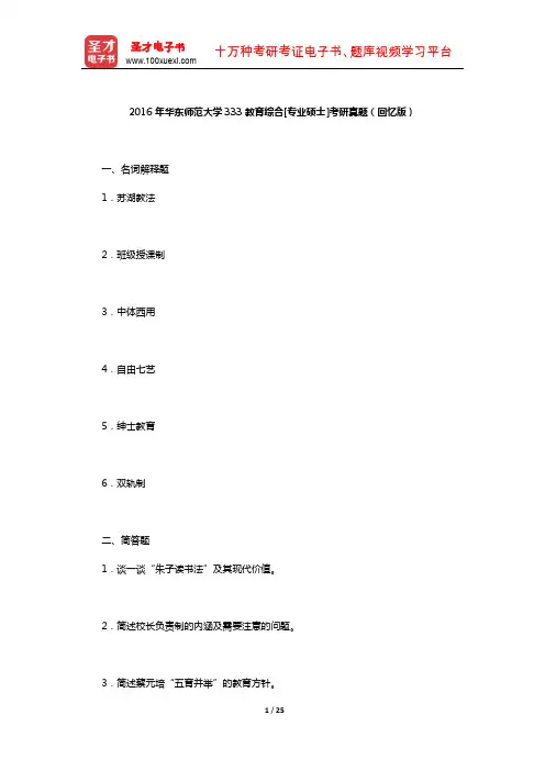 2016年华东师范大学333教育综合[专业硕士]考研真题(回忆版)及详解【圣才出品】