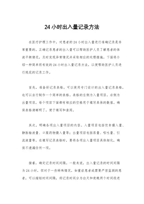 24小时出入量记录方法