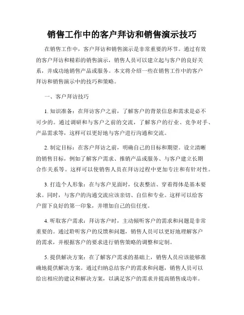 销售工作中的客户拜访和销售演示技巧