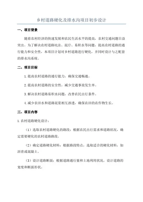 乡村道路硬化及排水沟项目初步设计