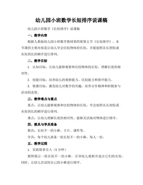 幼儿园小班数学长短排序说课稿