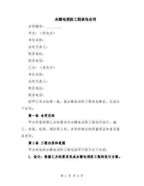 水暖电消防工程承包合同