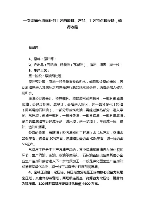一文读懂石油炼化各工艺的原料、产品、工艺特点和设备，值得收藏
