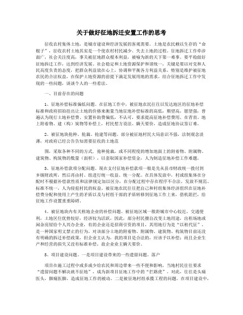 关于做好征地拆迁安置工作的思考