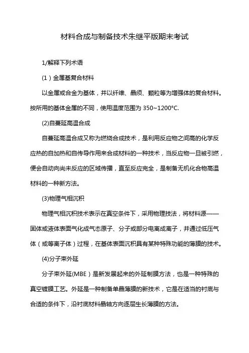 材料合成与制备技术朱继平版期末考试