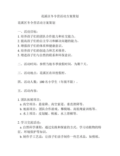 花溪区冬令营活动方案策划