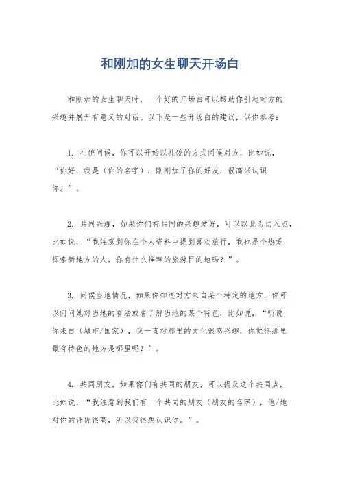 和刚加的女生聊天开场白