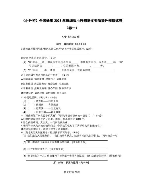 (小升初)全国通用2023年部编版小升初语文专项提升模拟试卷(卷一卷二)含答案