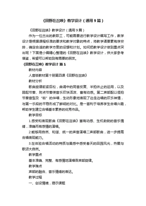 《田野在召唤》教学设计（通用9篇）