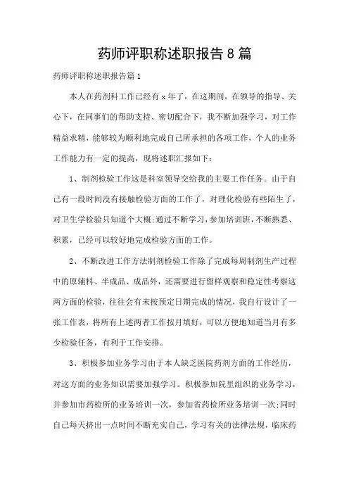 药师评职称述职报告8篇