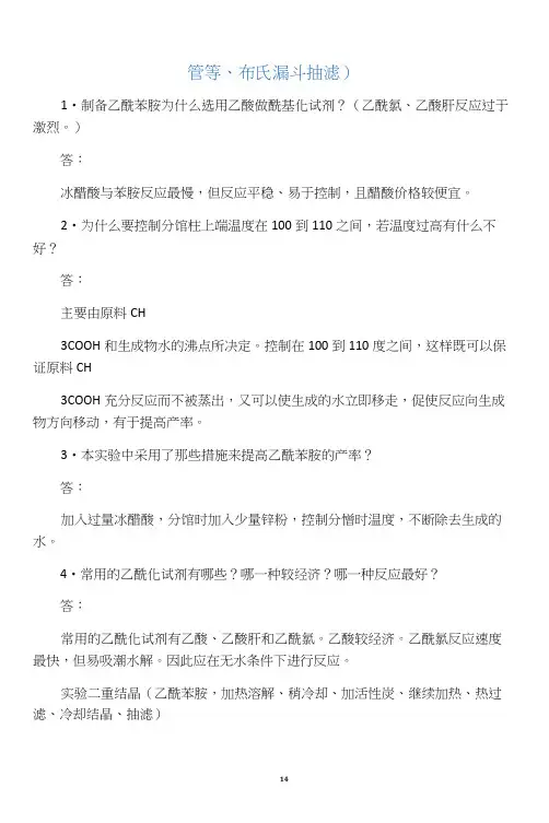 有机化学实验思考题答案