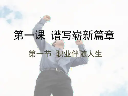 第一课谱写新篇章第一节职业伴随人生