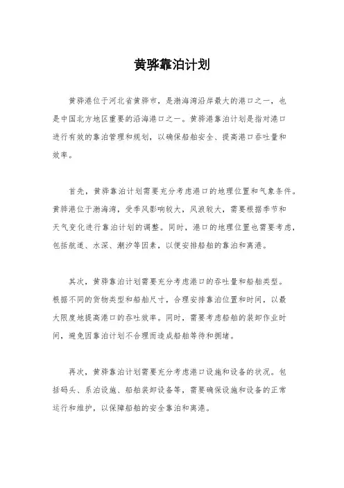 黄骅靠泊计划
