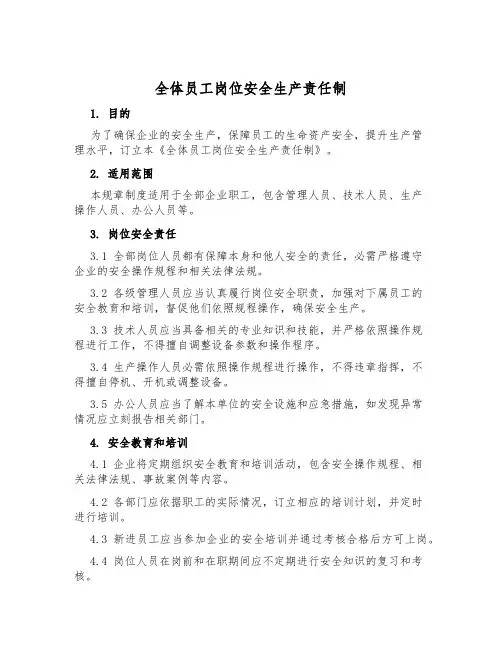 全体员工岗位安全生产责任制