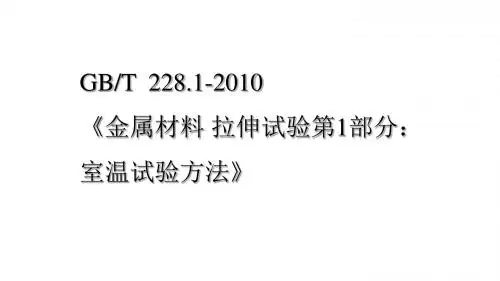 GBT  228.1-2010《金属材料 拉伸试验第1部分：室温试验方法》