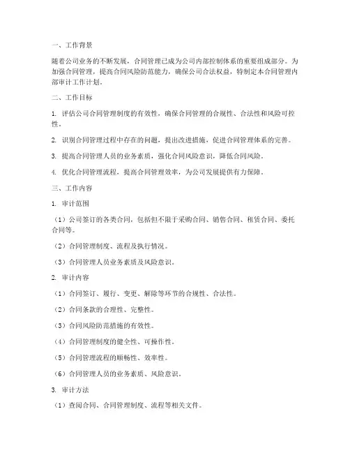合同管理内部审计工作计划