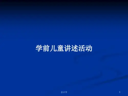学前儿童讲述活动PPT学习教案