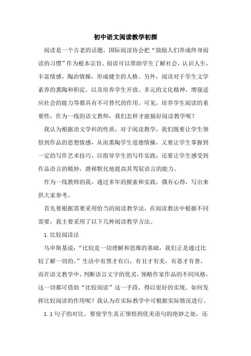 初中语文阅读教学初探