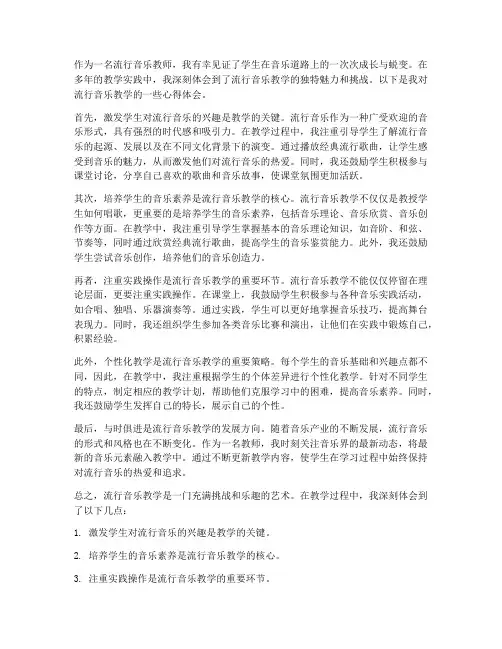 流行音乐教学的心得体会