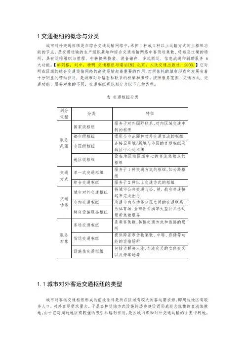 公路客货运枢纽分类与分级及概念