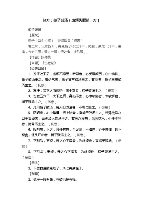 经方：栀子豉汤（虚烦失眠第一方）