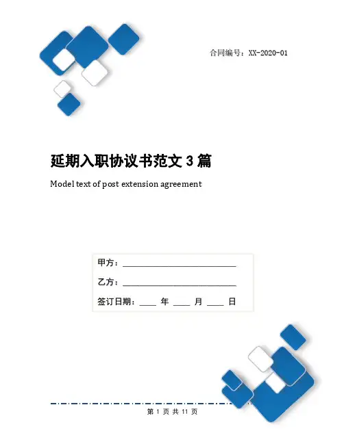 延期入职协议书范文3篇