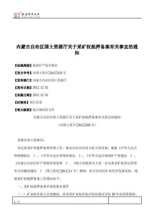 内蒙古自治区国土资源厅关于采矿权抵押备案有关事宜的通知