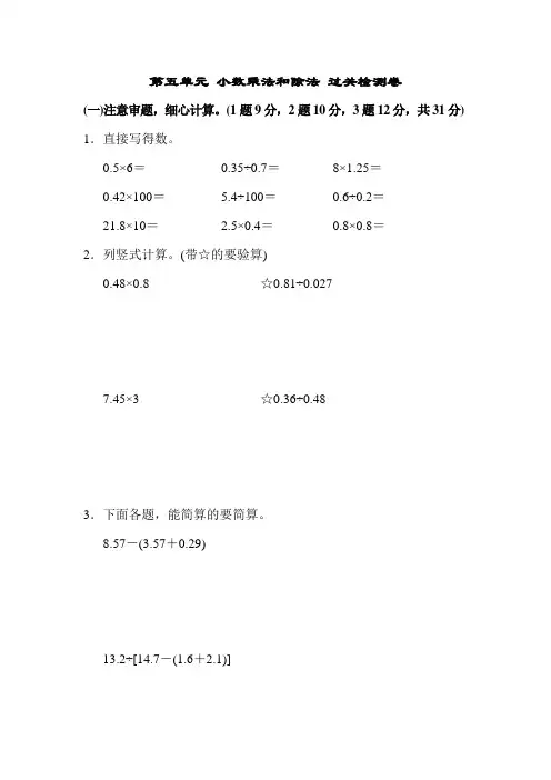 苏教版数学五年级上册第五单元《小数乘法和除法》word单元测试