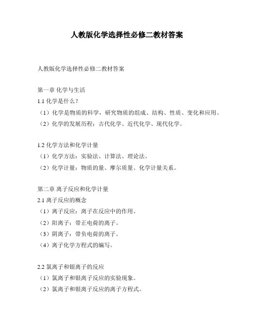 人教版化学选择性必修二教材答案