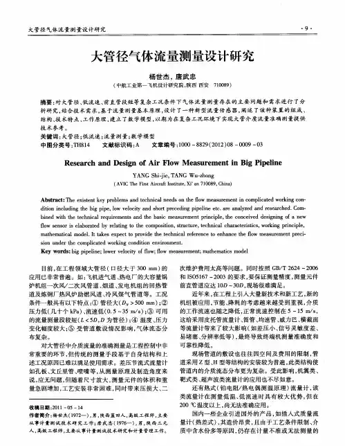 大管径气体流量测量设计研究