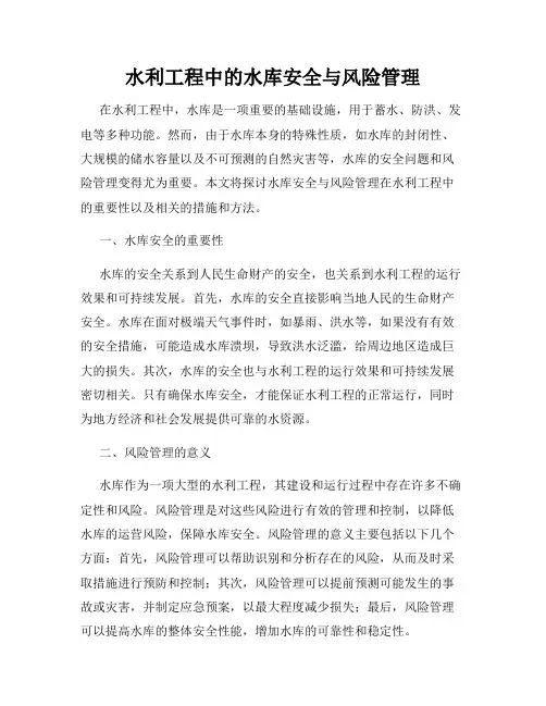 水利工程中的水库安全与风险管理
