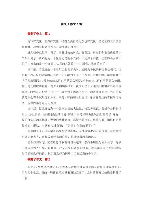 我变了作文初中作文