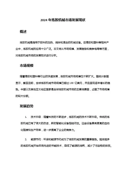 2024年炼胶机械市场发展现状
