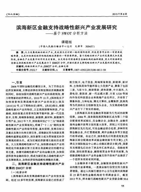 滨海新区金融支持战略性新兴产业发展研究——基于SWOT分析方法