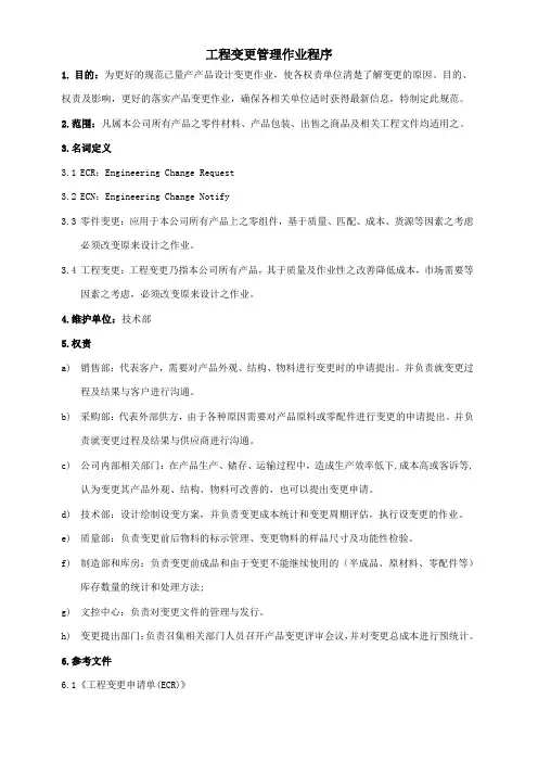 工程变更管理作业程序