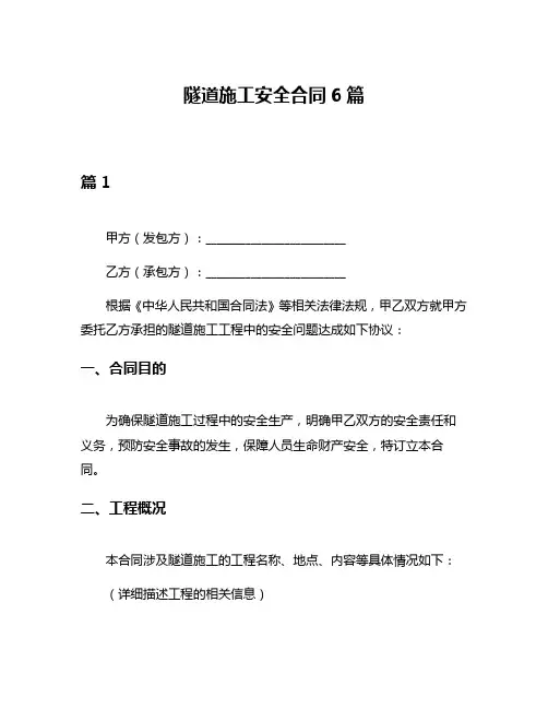 隧道施工安全合同6篇