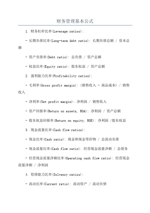 财务管理基本公式
