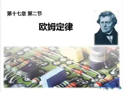 17.2欧姆定律-人教版物理九年级PPT演示课件