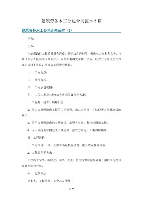 建筑劳务木工分包合同范本5篇