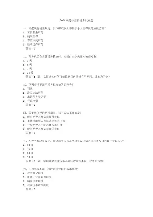 2021税务执法资格考试真题