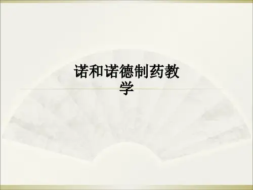 诺和诺德制药ppt课件