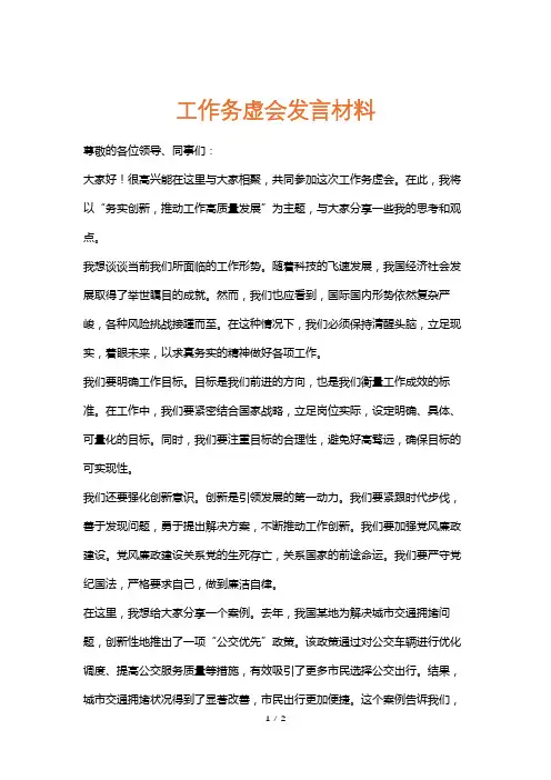 工作务虚会发言材料