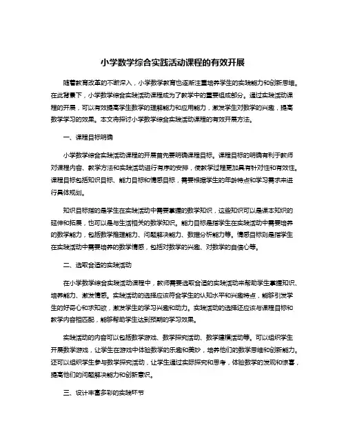 小学数学综合实践活动课程的有效开展
