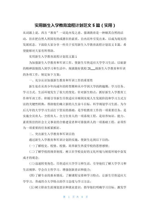 实用新生入学教育流程计划范文5篇(实用)