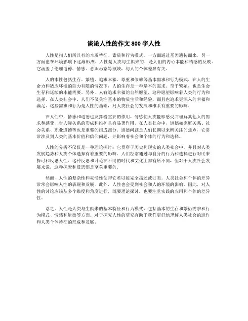 谈论人性的作文800字人性