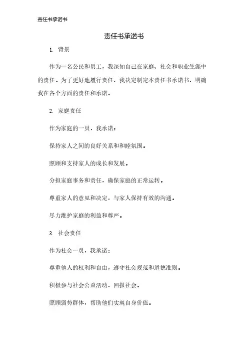 责任书承诺书