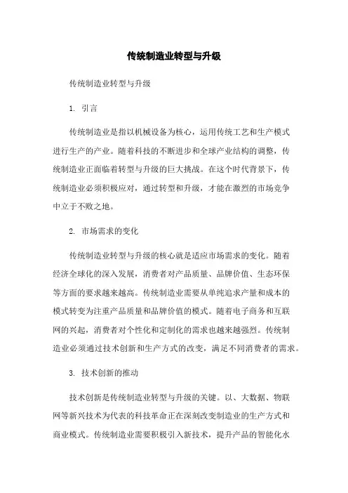 传统制造业转型与升级