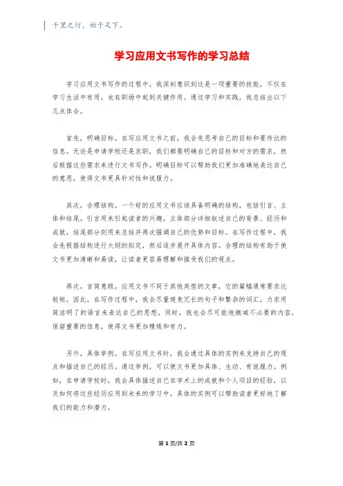 学习应用文书写作的学习总结