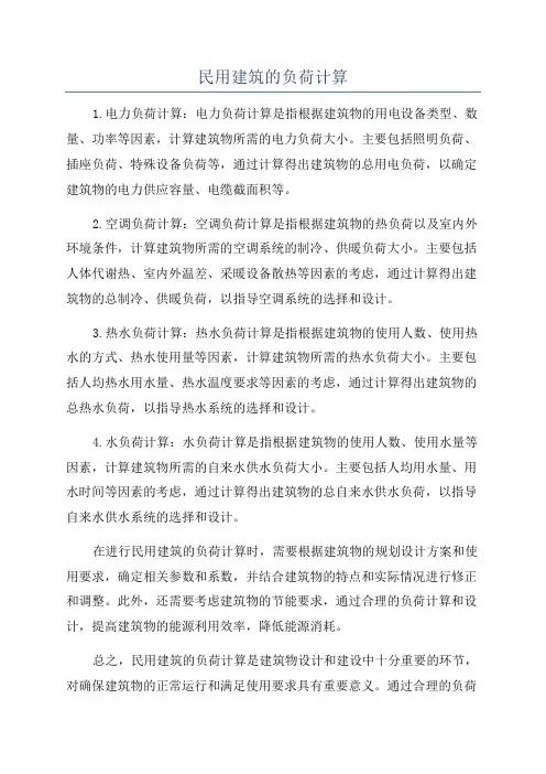 民用建筑的负荷计算