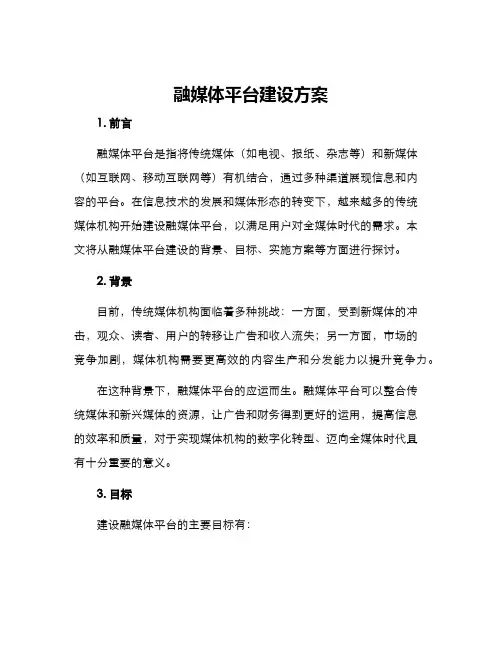 融媒体平台建设方案